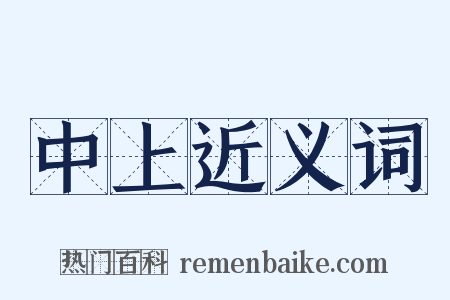中上近义词是什么意思的图片